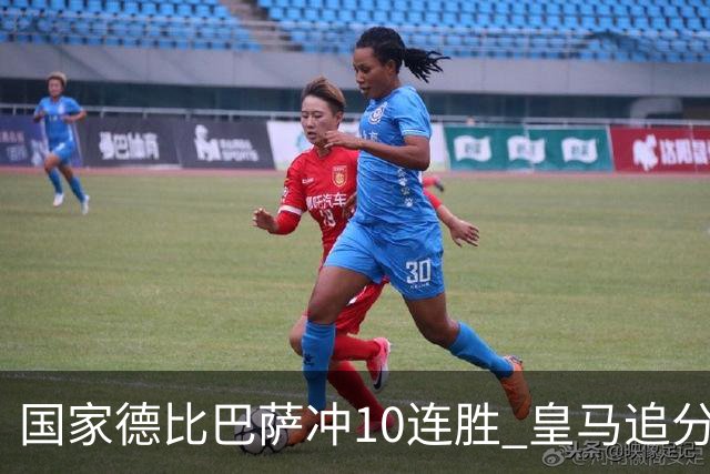 国家德比巴萨冲10连胜 皇马追分 姆巴佩亚马尔对决
