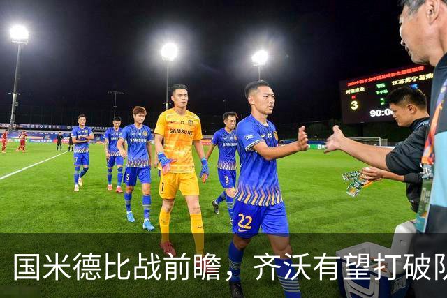 国米德比战前瞻，齐沃有望打破队史最佳开局纪录