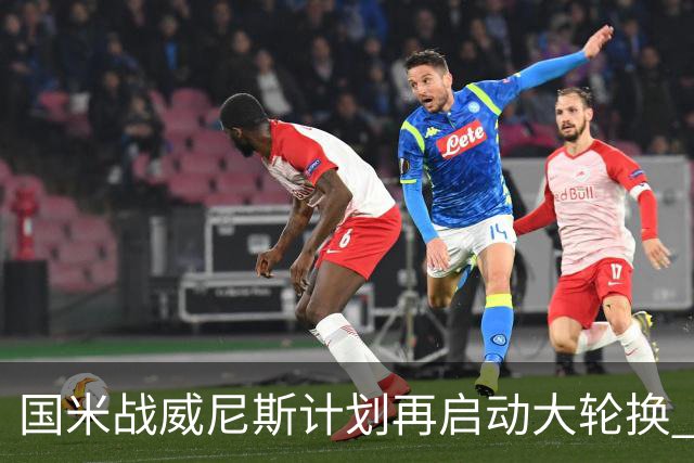 国米战威尼斯计划再启动大轮换 新防线中轴迎战对手两大招牌武器
