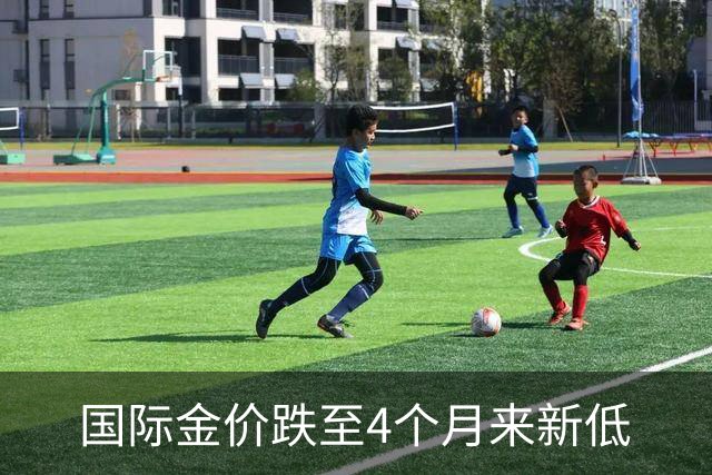 国际金价跌至4个月来新低