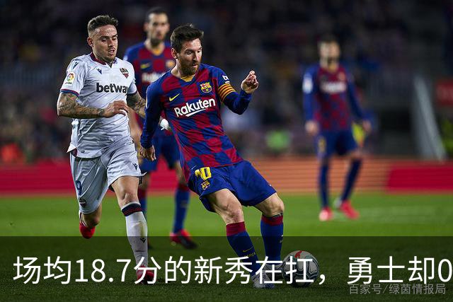 场均18.7分的新秀在扛，勇士却0胜3负