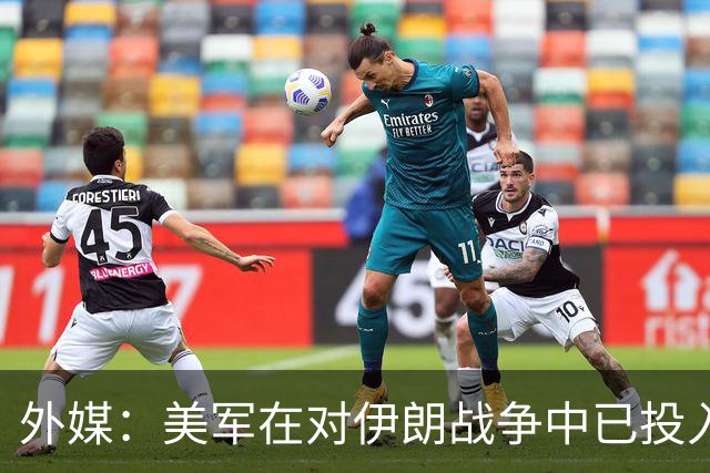 外媒：美军在对伊朗战争中已投入逾470亿美元