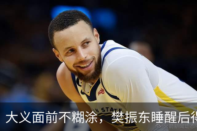 大义面前不糊涂，樊振东睡醒后得知实情，果断取关姆巴佩