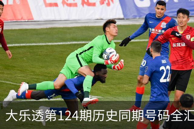 大乐透第124期历史同期号码全汇总
