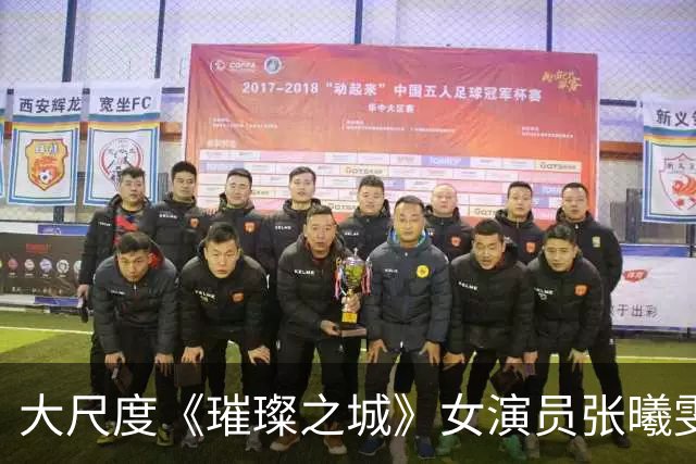 大尺度《璀璨之城》女演员张曦雯爆料片场内幕