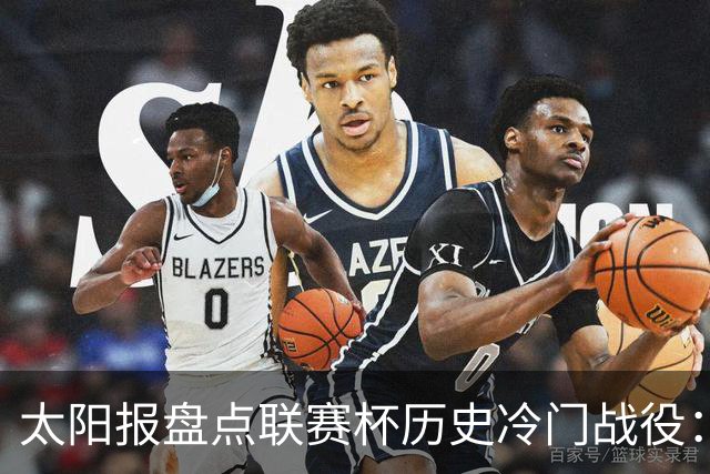 太阳报盘点联赛杯历史冷门战役：格林斯比、约克城战胜曼联在列