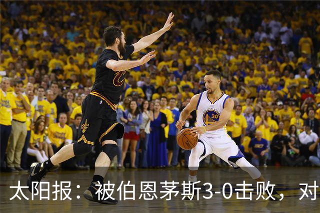 太阳报：被伯恩茅斯3-0击败，对阿莫林和AC米兰来说是一场灾难