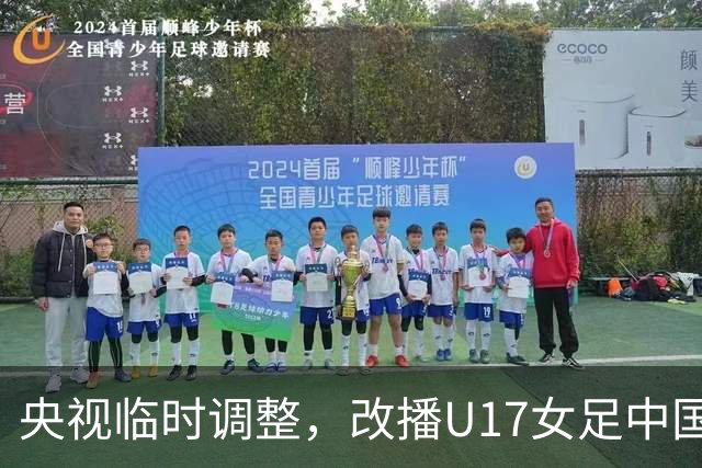 央视临时调整，改播U17女足中国队战美国队