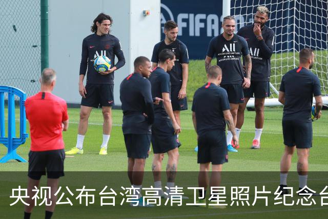 央视公布台湾高清卫星照片纪念台湾光复