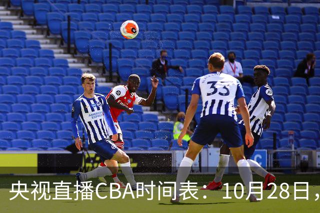 央视直播CBA时间表：10月28日，CCTV5+直播深圳VS山西