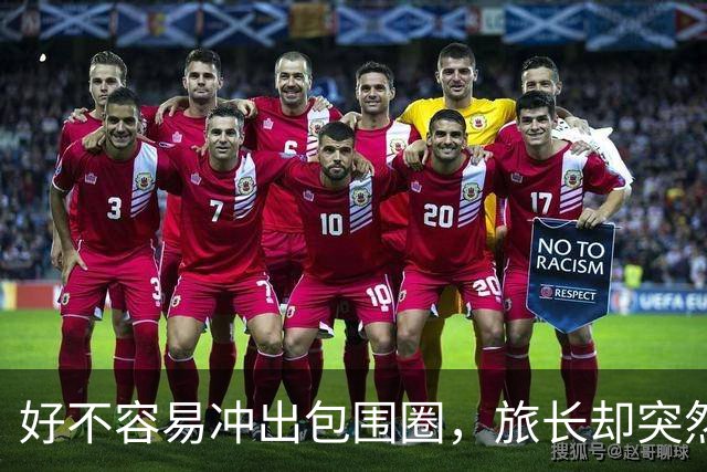 好不容易冲出包围圈，旅长却突然下令：给我打回去全歼日军！