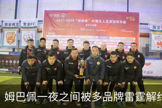 姆巴佩一夜之间被多品牌雷霆解约！吃中国饭，砸中国锅？