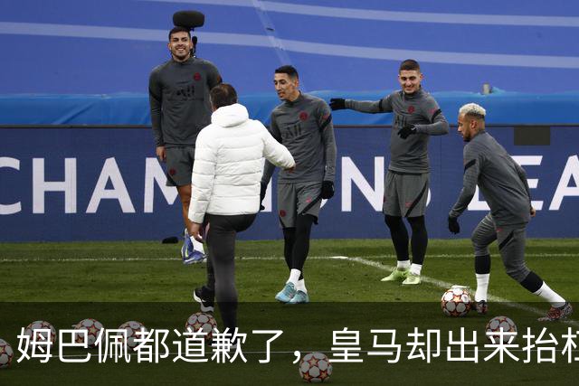 姆巴佩都道歉了，皇马却出来抬杠，两年四起涉华争议再次提及