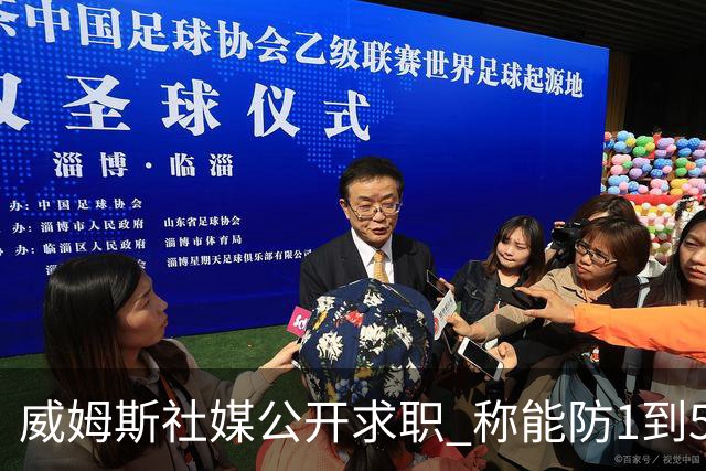 威姆斯社媒公开求职 称能防1到5号位