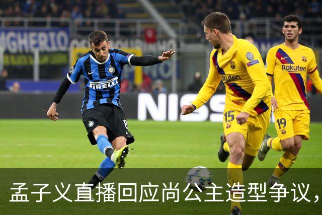 孟子义直播回应尚公主造型争议，称“我可能太瘦了，不适合唐装”
