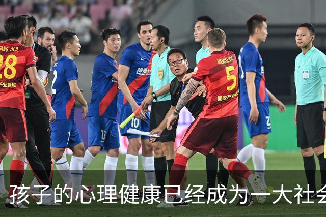 孩子的心理健康已经成为一大社会问题