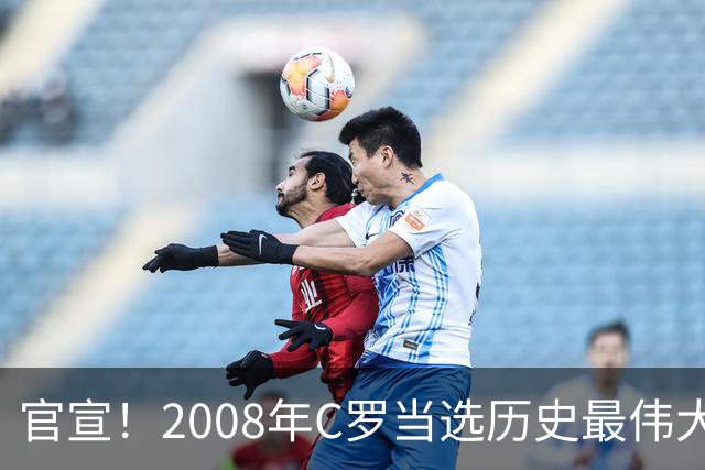 官宣！2008年C罗当选历史最伟大金球奖 2012年梅西获第二