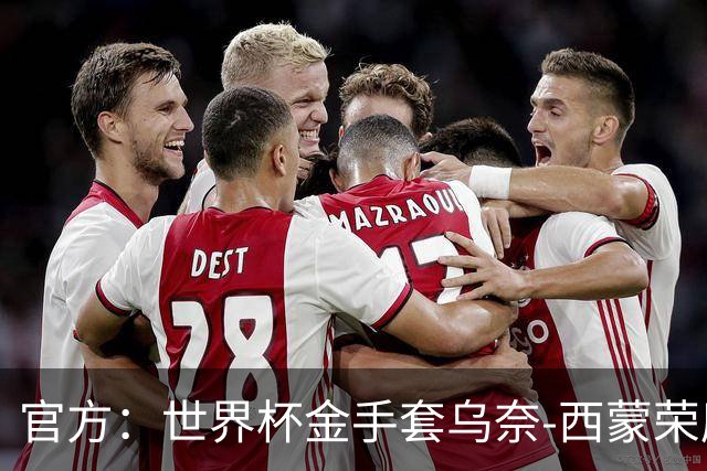 官方：世界杯金手套乌奈-西蒙荣膺2026年雅辛奖！