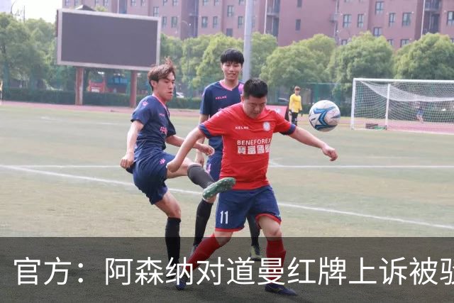 官方：阿森纳对道曼红牌上诉被驳回！意媒：枪手竞争科莫后卫拉蒙