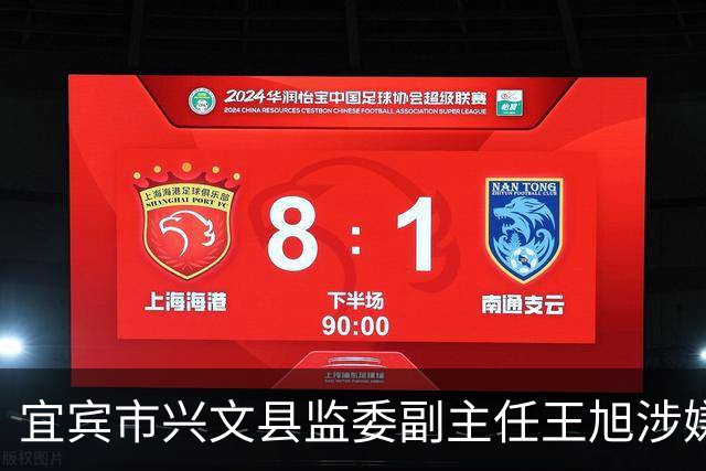 宜宾市兴文县监委副主任王旭涉嫌严重违纪违法 接受纪律审查和监察调查