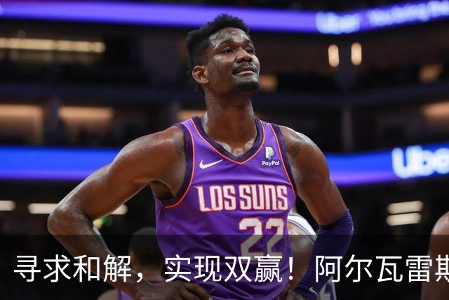 寻求和解，实现双赢！阿尔瓦雷斯破门+道歉，马竞1-0拉科鲁尼亚