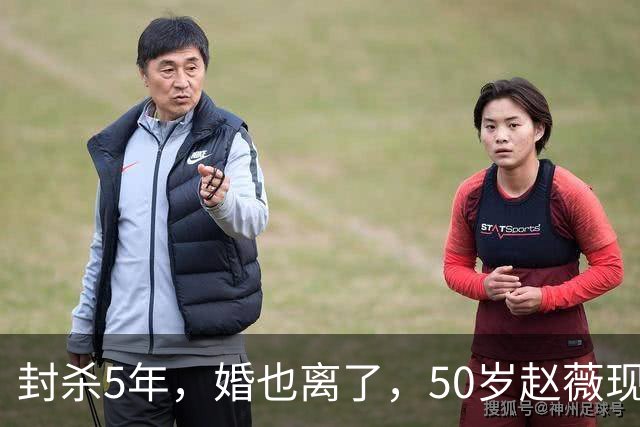封杀5年，婚也离了，50岁赵薇现状曝光，胃癌去世传闻早真相大白