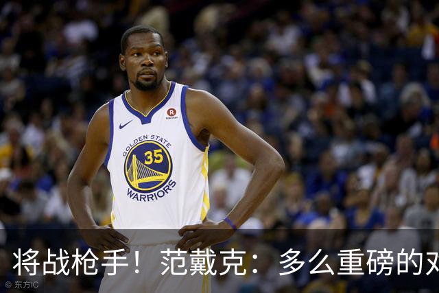 将战枪手！范戴克：多么重磅的对决，要战胜他们必须拿出最佳状态