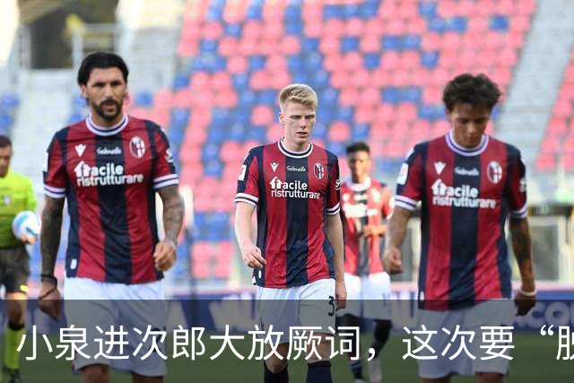 小泉进次郎大放厥词，这次要“脱胎换骨”，让世界不敢低估日本