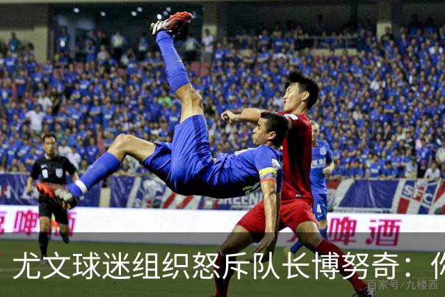 尤文球迷组织怒斥队长博努奇：你永远不是球队领袖