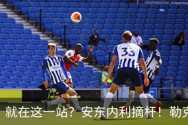 就在这一站？安东内利摘杆！勒克莱尔第四……
