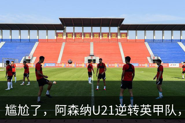 尴尬了，阿森纳U21逆转英甲队，一线队却被英乙队淘汰