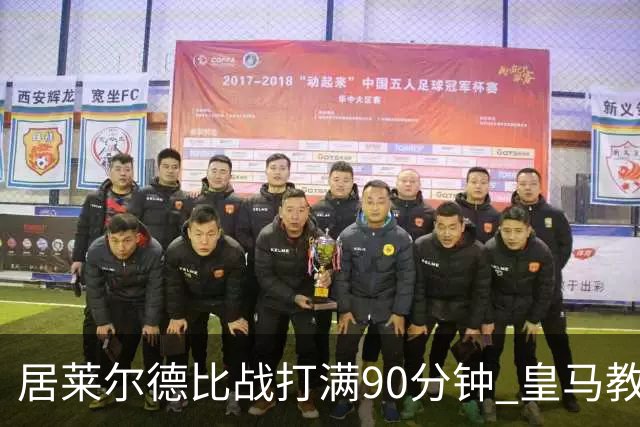居莱尔德比战打满90分钟 皇马教练组实施保护性负荷管理