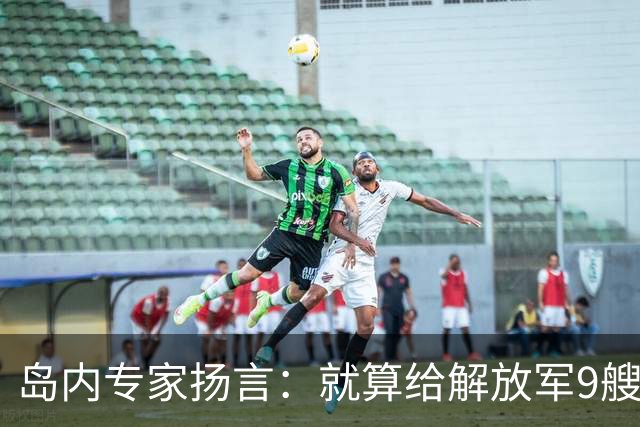 岛内专家扬言：就算给解放军9艘航母，也拿不下台湾，有这4点原因