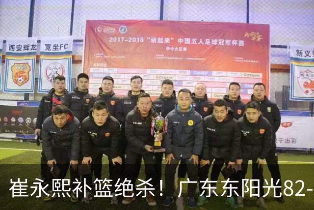 崔永熙补篮绝杀！广东东阳光82-80险胜江苏肯帝亚