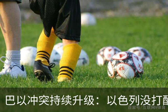 巴以冲突持续升级：以色列没打醒阿拉伯人，反倒彻底打醒了中国人