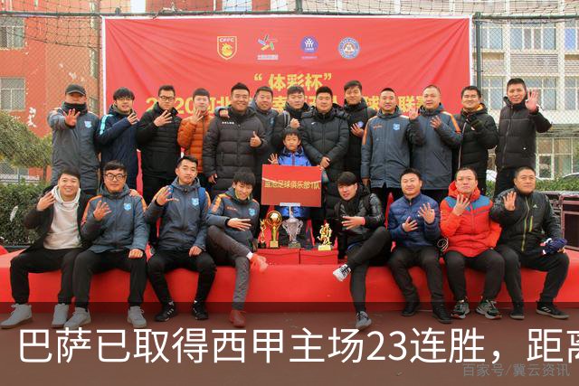 巴萨已取得西甲主场23连胜，距离历史前三纪录仅差2场