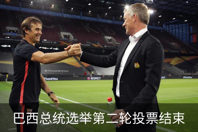 巴西总统选举第二轮投票结束