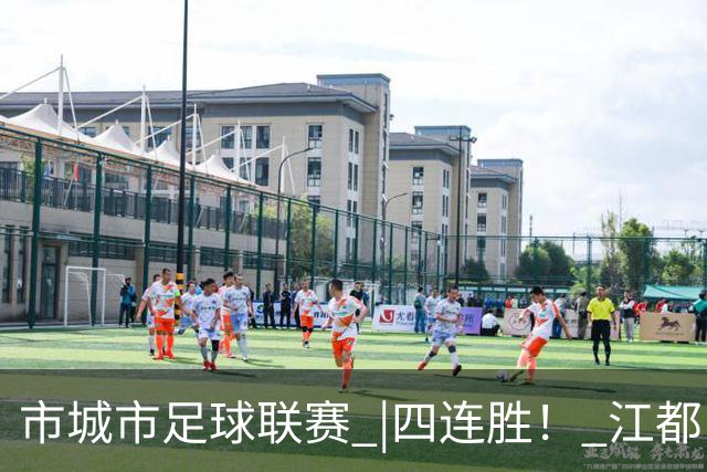 市城市足球联赛 |四连胜！ 江都队5:3胜广陵队