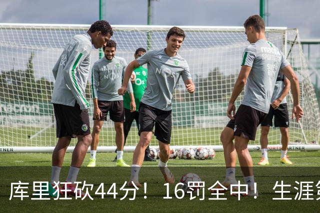 库里狂砍44分！16罚全中！生涯第二高啊！