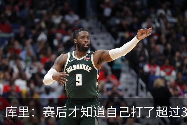 库里：赛后才知道自己打了超过30分钟 手感火热时能一直打很舒服