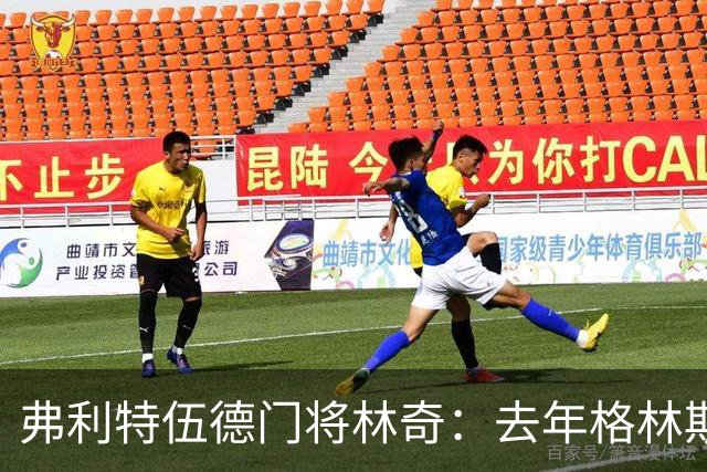 弗利特伍德门将林奇：去年格林斯比击败曼联给了我们很大鼓舞