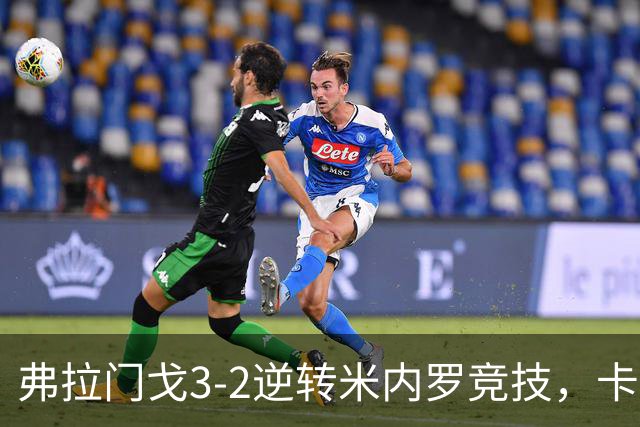 弗拉门戈3-2逆转米内罗竞技，卡拉斯卡尔点射绝杀