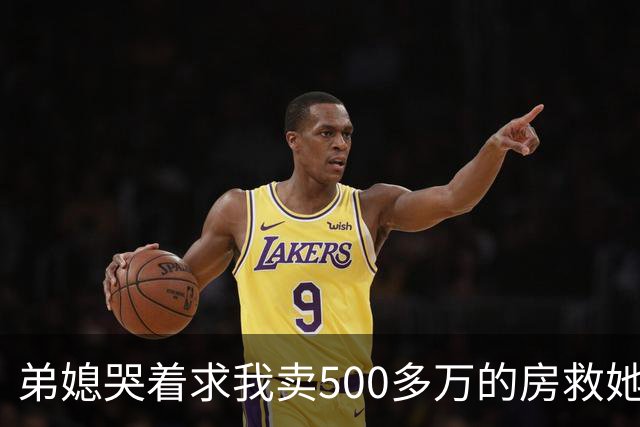弟媳哭着求我卖500多万的房救她弟，我反问她家千万豪宅咋不卖，她眼神闪躲，半天没回过神