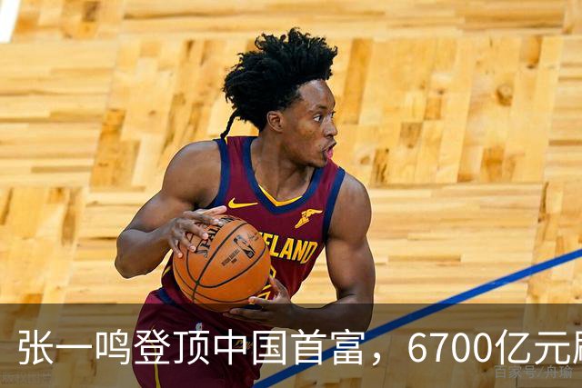 张一鸣登顶中国首富，6700亿元刷新中国首富财富纪录