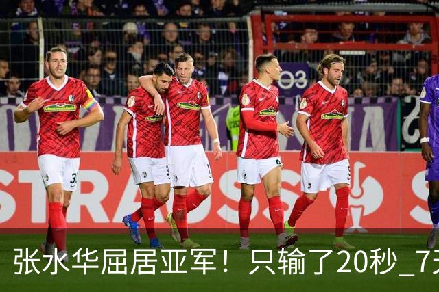 张水华屈居亚军！只输了20秒 7天获16万奖金 网友：冠军不公平