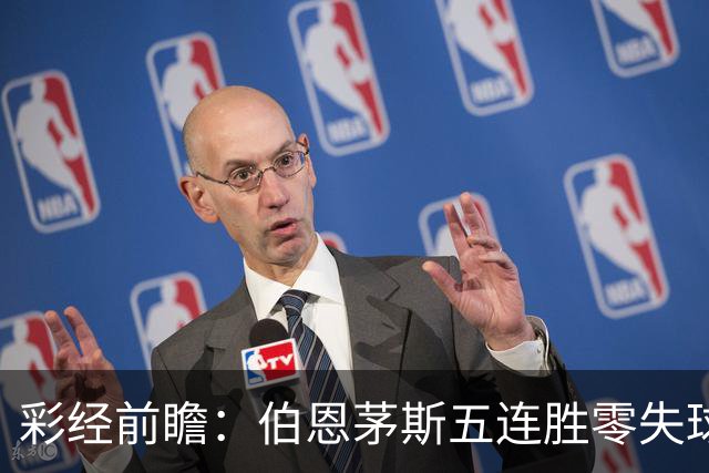彩经前瞻：伯恩茅斯五连胜零失球，利兹联客场恐难全身而退