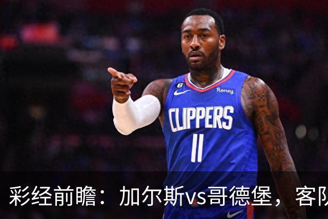 彩经前瞻：加尔斯vs哥德堡，客队五轮不败有望反客为主