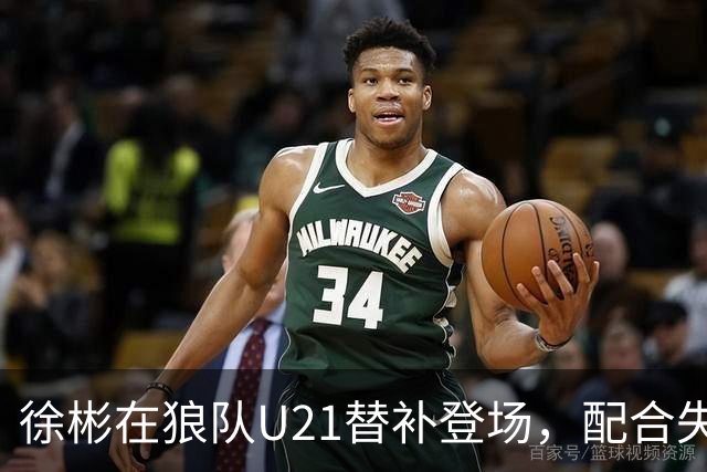 徐彬在狼队U21替补登场，配合失误送出角球被队友摊手