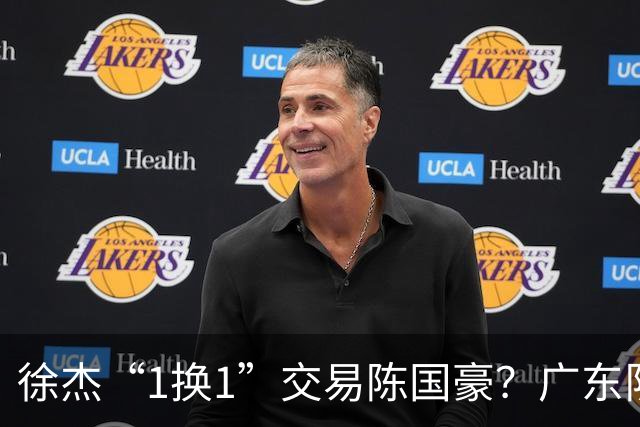 徐杰“1换1”交易陈国豪？广东队迎来重大利好，保底总决赛