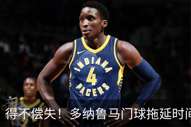 得不偿失！多纳鲁马门球拖延时间，被主裁判罚角球